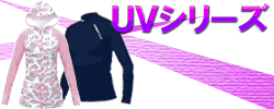 UVシリーズ