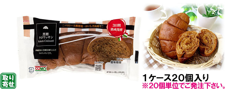 卸専門】ヒカリスポーツ フィットネス事業部＜取寄＞黒糖クロワッサン（ロット：混載4or8ケース以上）:  サプリメント－スイミング、フィットネス、サプリメントの卸専門業者 ヒカリスポーツ－